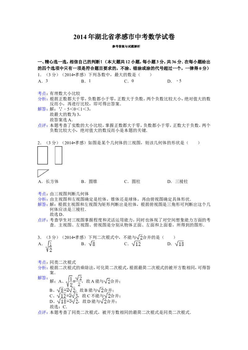 2014年湖北省孝感市中考数学试卷（含解析版）_中考真题_2.数学中考真题2015-2024年_2014年全国中考数学170份