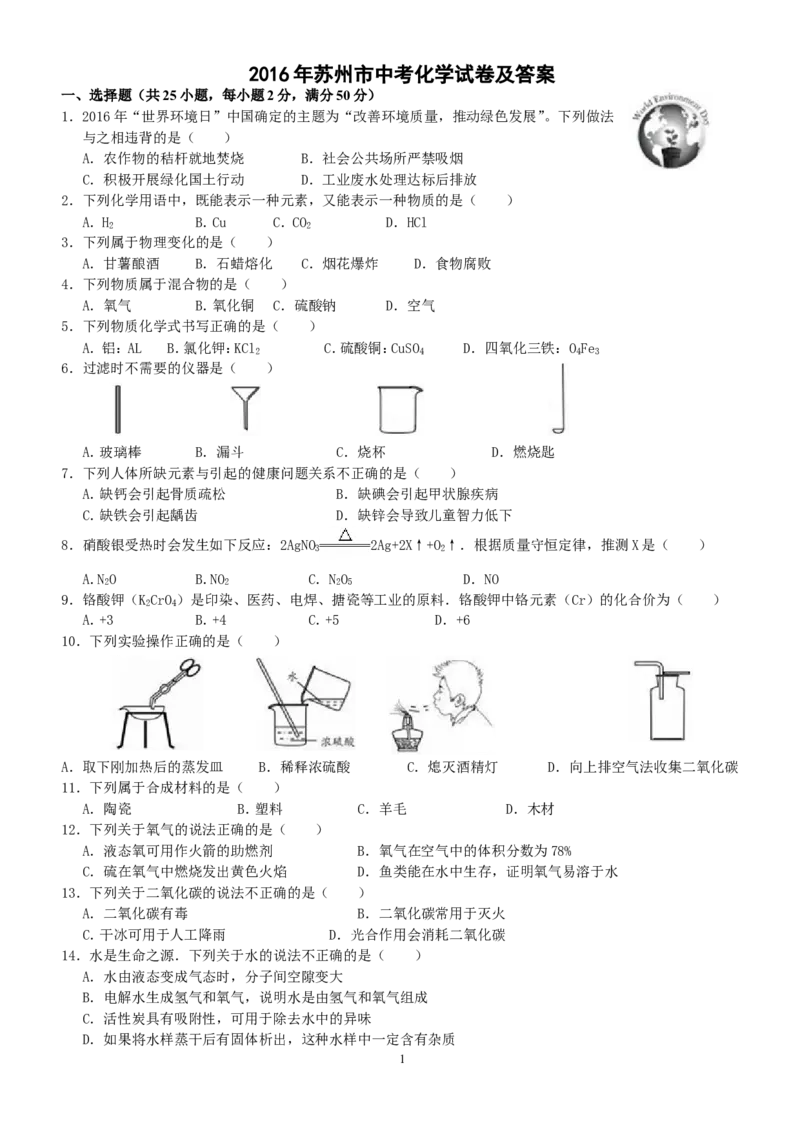 2016年苏州市中考化学试卷及答案_中考真题_5.化学中考真题2015-2024年_地区卷_江苏省_苏州化学08-22