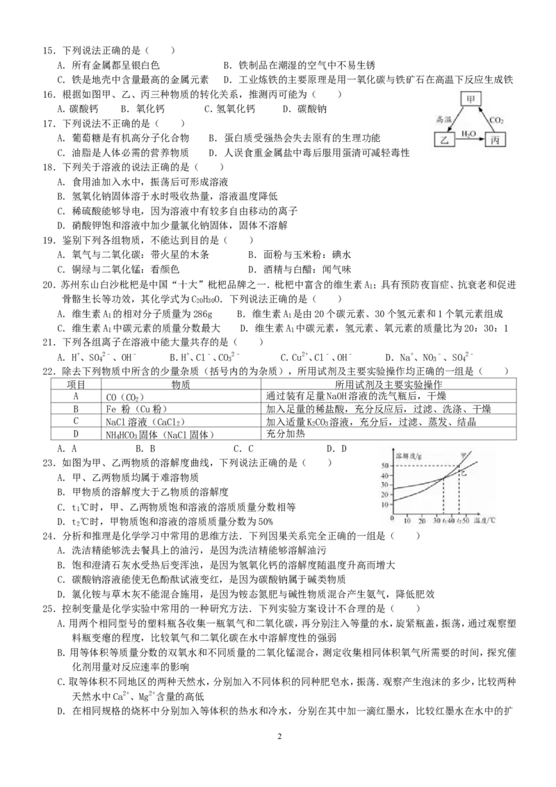 2016年苏州市中考化学试卷及答案_中考真题_5.化学中考真题2015-2024年_地区卷_江苏省_苏州化学08-22