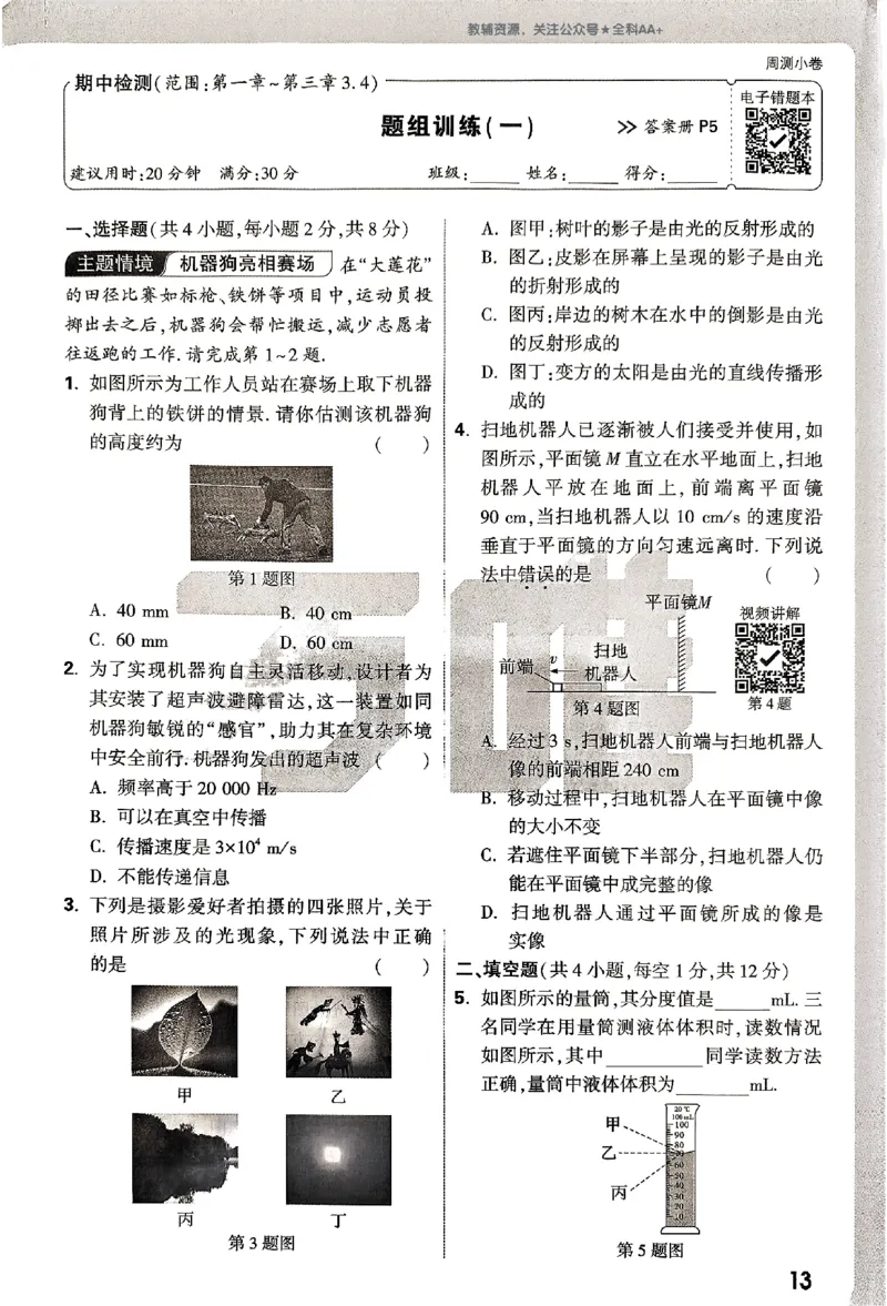 2026《万唯大小卷&bull;物理》8上周测小卷(HY)_2026万唯系列预习复习_2026版初中《万唯大小卷》8年级上册（全科多版本）_2026《万唯大小卷&bull;物理》8上(HY)