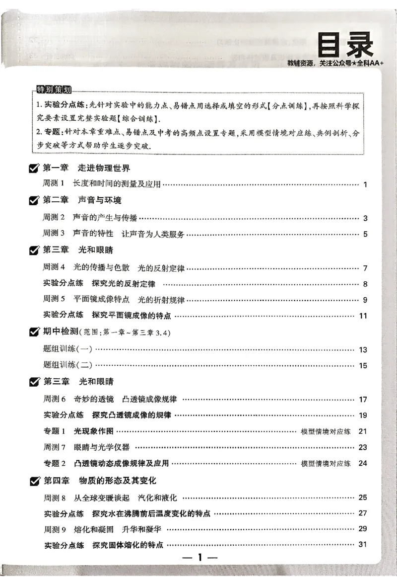 2026《万唯大小卷&bull;物理》8上周测小卷(HY)_2026万唯系列预习复习_2026版初中《万唯大小卷》8年级上册（全科多版本）_2026《万唯大小卷&bull;物理》8上(HY)