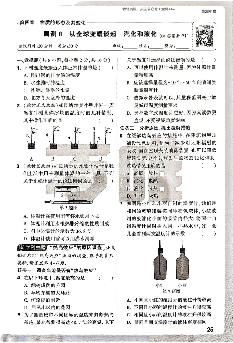 2026《万唯大小卷&bull;物理》8上周测小卷(HY)_2026万唯系列预习复习_2026版初中《万唯大小卷》8年级上册（全科多版本）_2026《万唯大小卷&bull;物理》8上(HY)