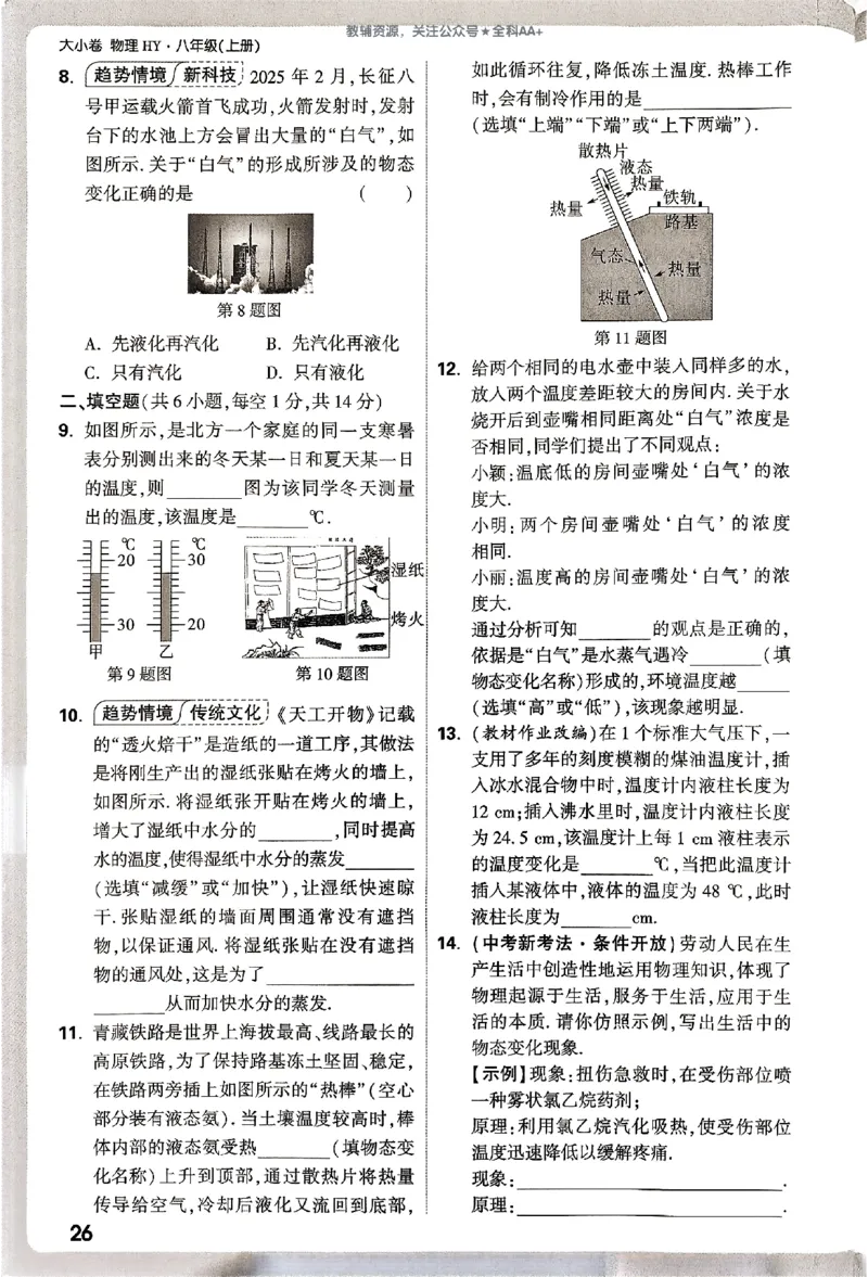 2026《万唯大小卷&bull;物理》8上周测小卷(HY)_2026万唯系列预习复习_2026版初中《万唯大小卷》8年级上册（全科多版本）_2026《万唯大小卷&bull;物理》8上(HY)