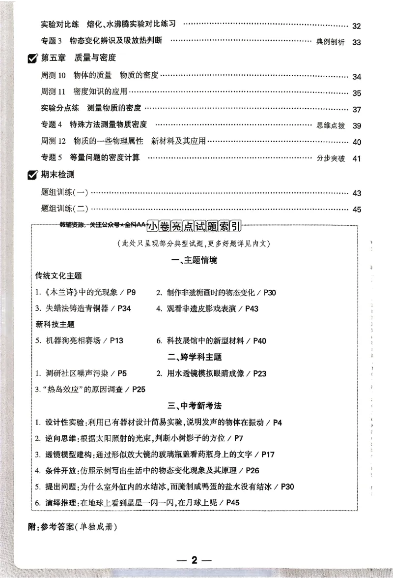 2026《万唯大小卷&bull;物理》8上周测小卷(HY)_2026万唯系列预习复习_2026版初中《万唯大小卷》8年级上册（全科多版本）_2026《万唯大小卷&bull;物理》8上(HY)