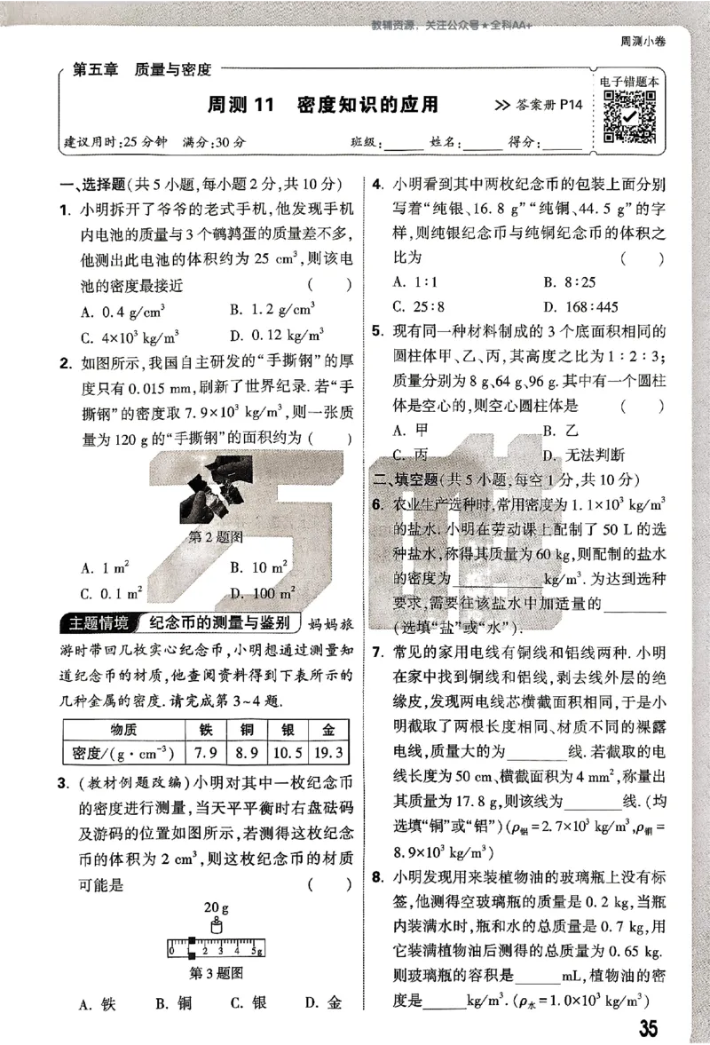 2026《万唯大小卷&bull;物理》8上周测小卷(HY)_2026万唯系列预习复习_2026版初中《万唯大小卷》8年级上册（全科多版本）_2026《万唯大小卷&bull;物理》8上(HY)