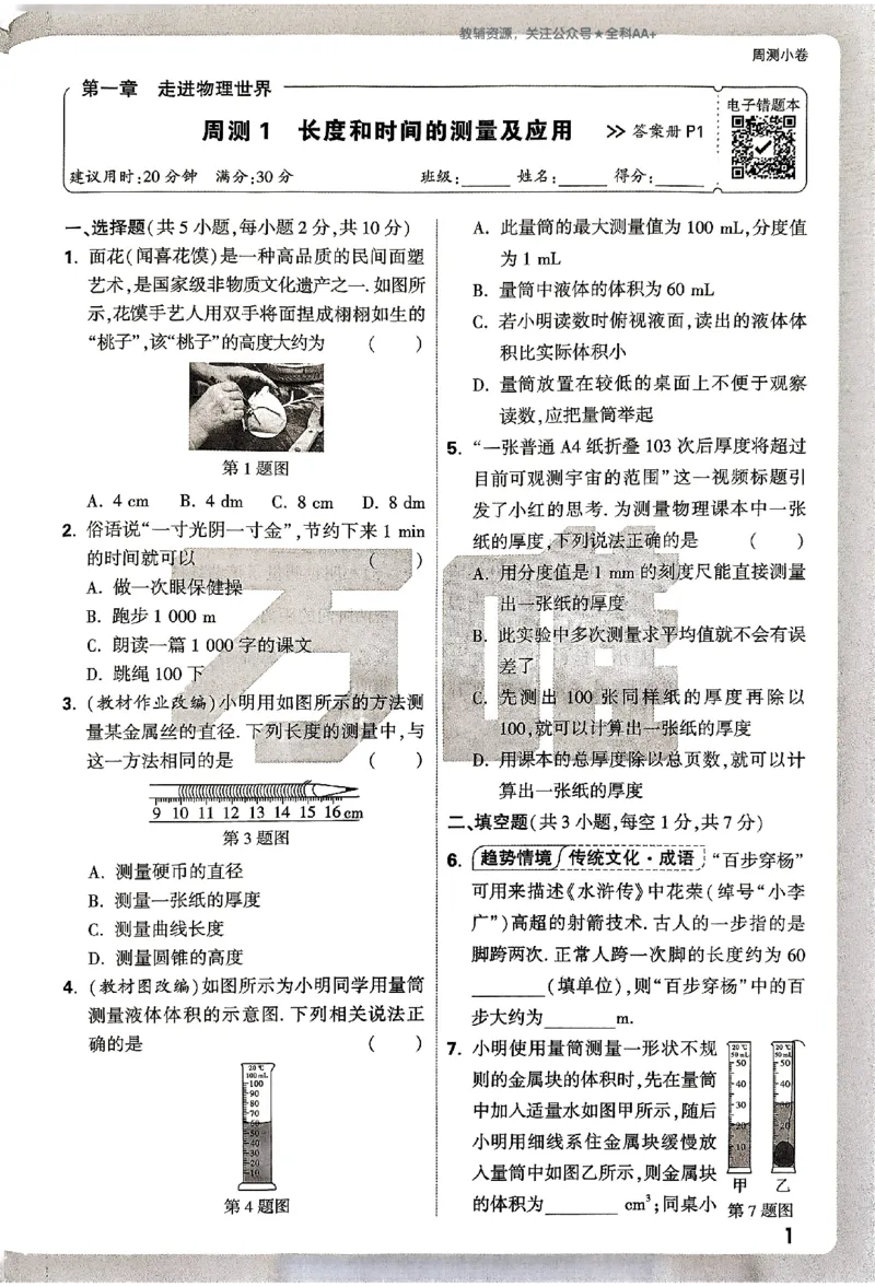 2026《万唯大小卷&bull;物理》8上周测小卷(HY)_2026万唯系列预习复习_2026版初中《万唯大小卷》8年级上册（全科多版本）_2026《万唯大小卷&bull;物理》8上(HY)