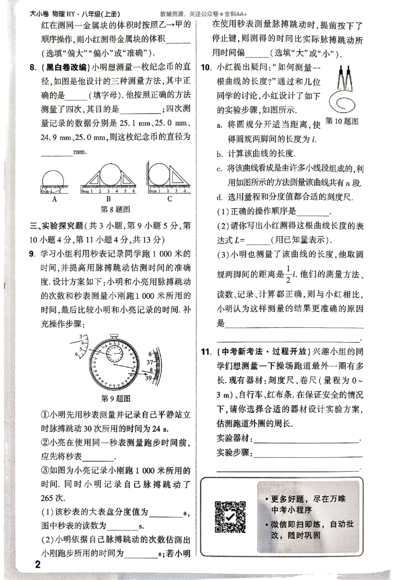 2026《万唯大小卷&bull;物理》8上周测小卷(HY)_2026万唯系列预习复习_2026版初中《万唯大小卷》8年级上册（全科多版本）_2026《万唯大小卷&bull;物理》8上(HY)