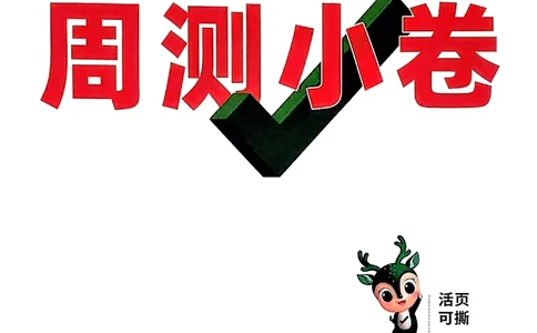 2026《万唯大小卷&bull;物理》8上周测小卷(HY)_2026万唯系列预习复习_2026版初中《万唯大小卷》8年级上册（全科多版本）_2026《万唯大小卷&bull;物理》8上(HY)