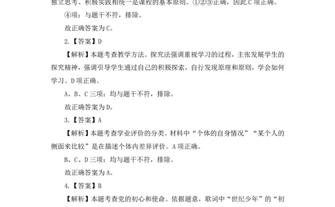 24上政治学科知识与教学能力&middot;全真押题卷-解析（解析合一册）_4-教培资料-26年最新资料-同步更新_初中高中教资_03科三专项（进去保存报考的学科即可）_初中_初中政治-通关资料包