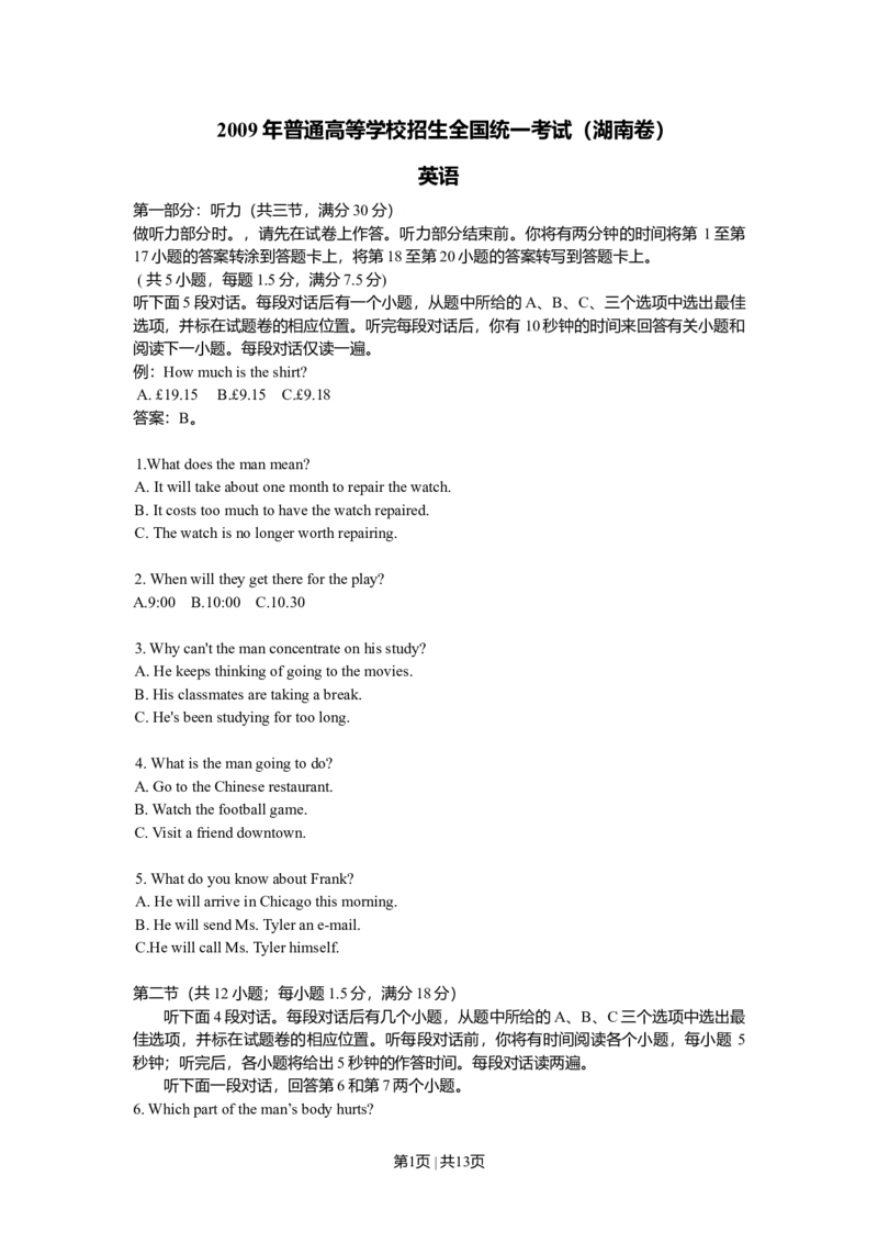 2009年高考英语试卷（湖南）（解析卷）_1.高考2025全国各省真题+答案_01.2008-2024全国高考真题（按省份分类）_8.湖南_2008-2024&middot;（湖南）英语高考真题