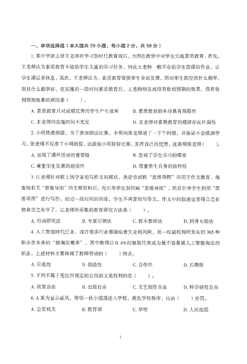 25下－中小学-综合素质-模拟卷1_4-教培资料-26年最新资料-同步更新_小学教资_小学冲刺急救包_1.押题卷汇总_3.小学-模拟6套卷-J姜
