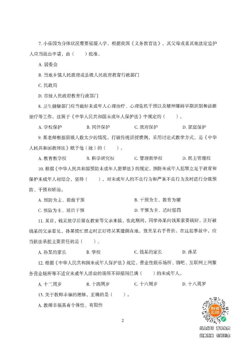 25下－中小学-综合素质-模拟卷1_4-教培资料-26年最新资料-同步更新_小学教资_小学冲刺急救包_1.押题卷汇总_3.小学-模拟6套卷-J姜