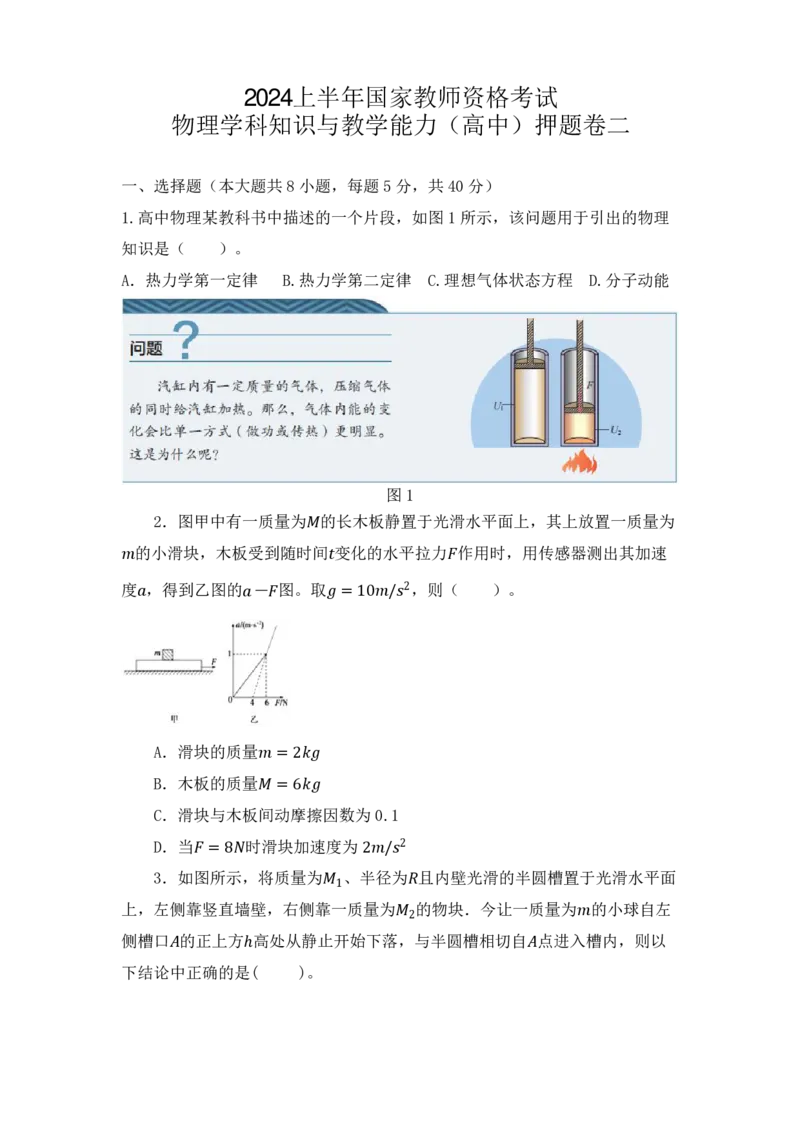 24上教师资格考试高中物理押题卷2（题本）_4-教培资料-26年最新资料-同步更新_初中高中教资_03科三专项（进去保存报考的学科即可）_高中_高中物理-通关资料包