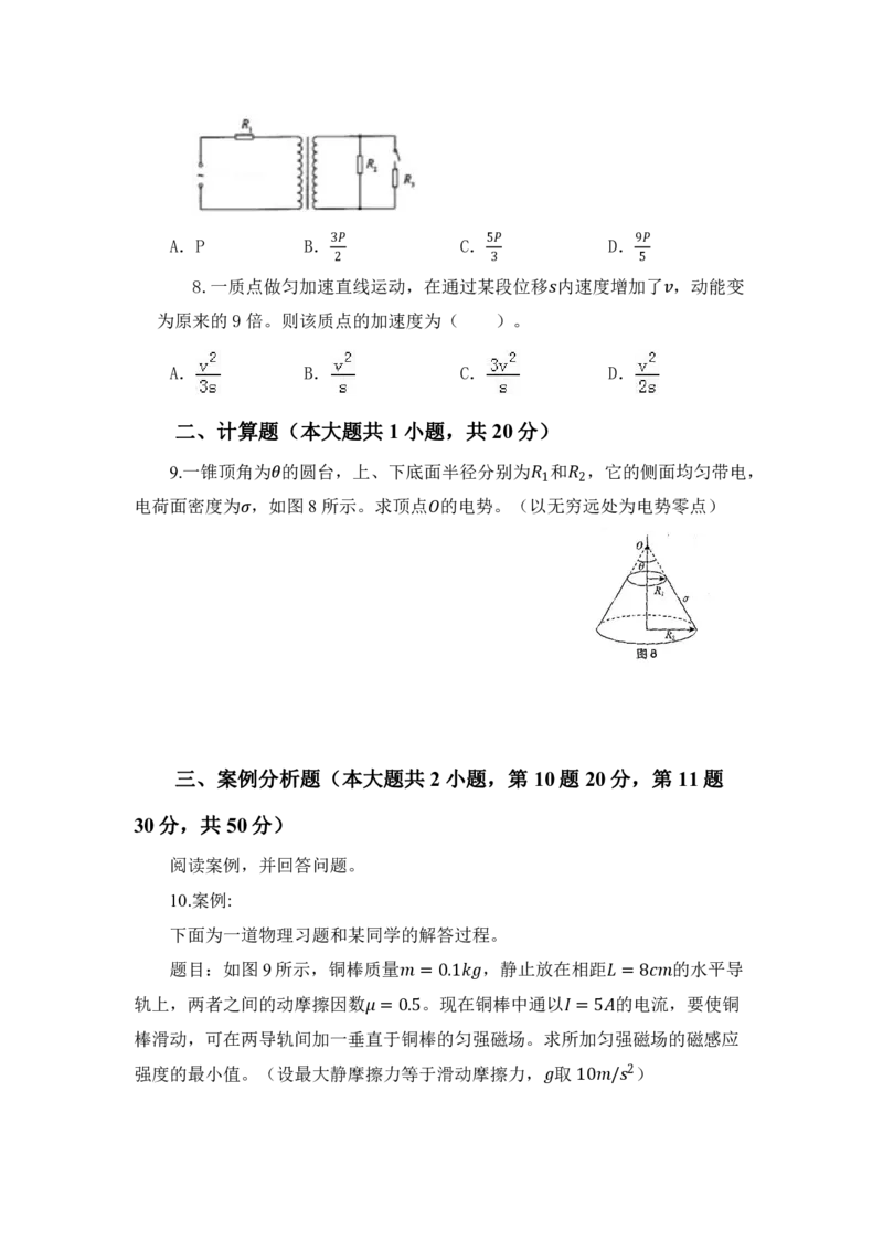 24上教师资格考试高中物理押题卷2（题本）_4-教培资料-26年最新资料-同步更新_初中高中教资_03科三专项（进去保存报考的学科即可）_高中_高中物理-通关资料包