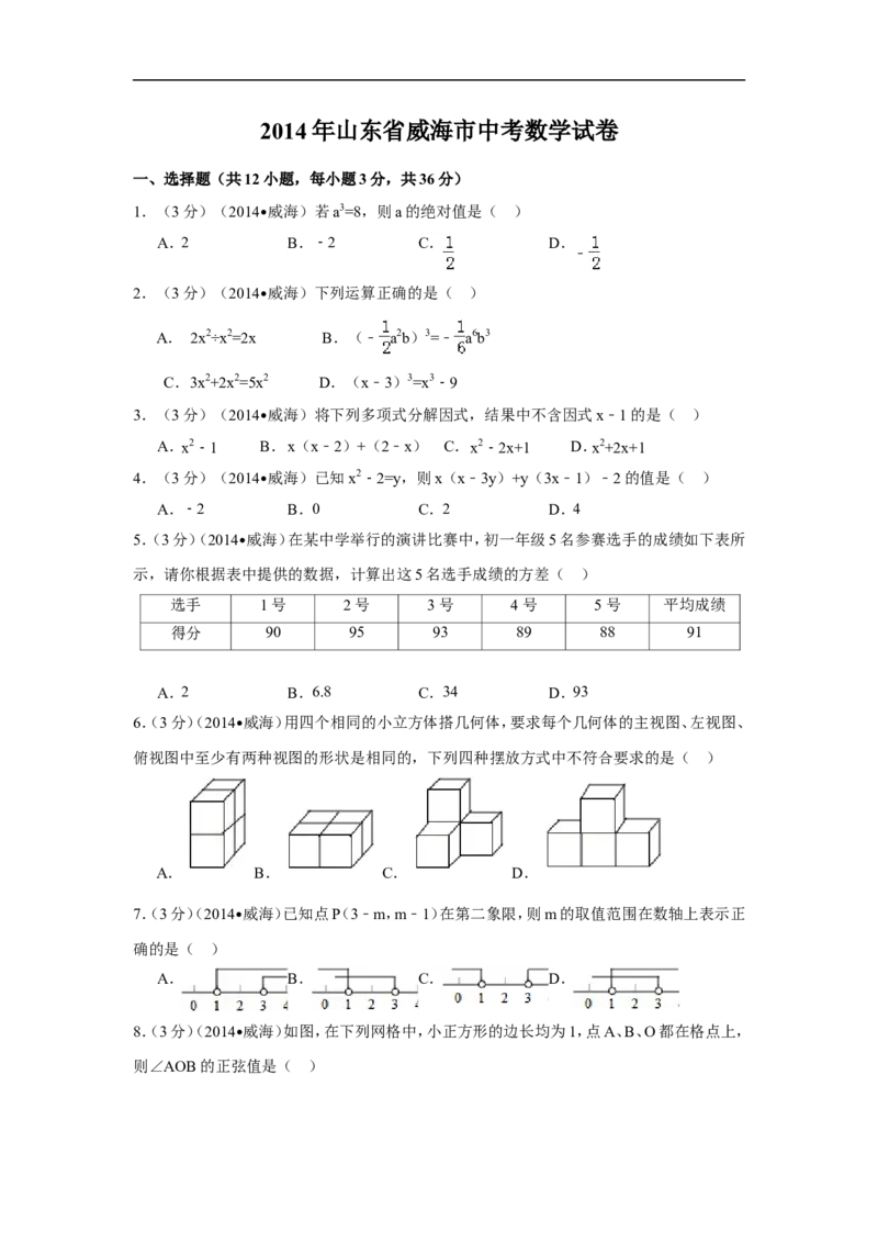 2014年山东省威海市中考数学试卷（含解析版）_中考真题_2.数学中考真题2015-2024年_2014年全国中考数学170份