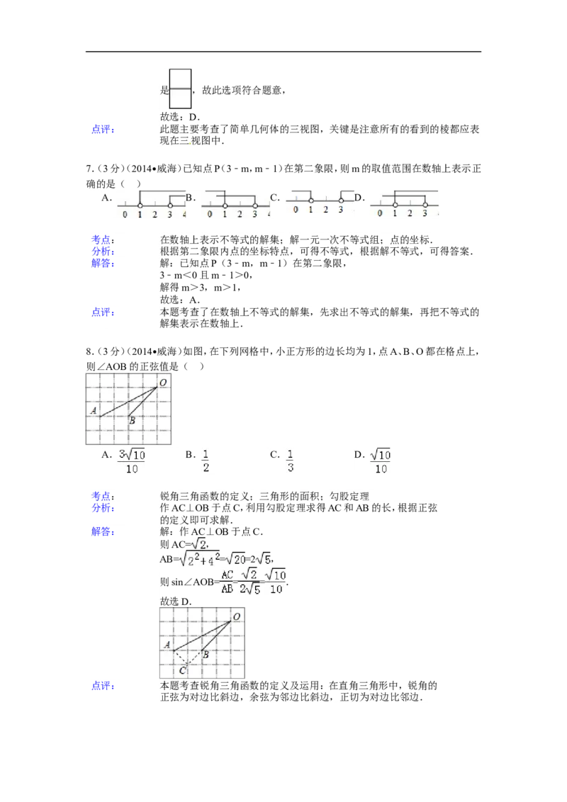 2014年山东省威海市中考数学试卷（含解析版）_中考真题_2.数学中考真题2015-2024年_2014年全国中考数学170份