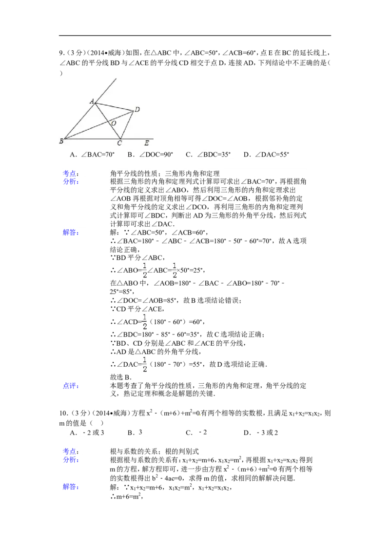 2014年山东省威海市中考数学试卷（含解析版）_中考真题_2.数学中考真题2015-2024年_2014年全国中考数学170份