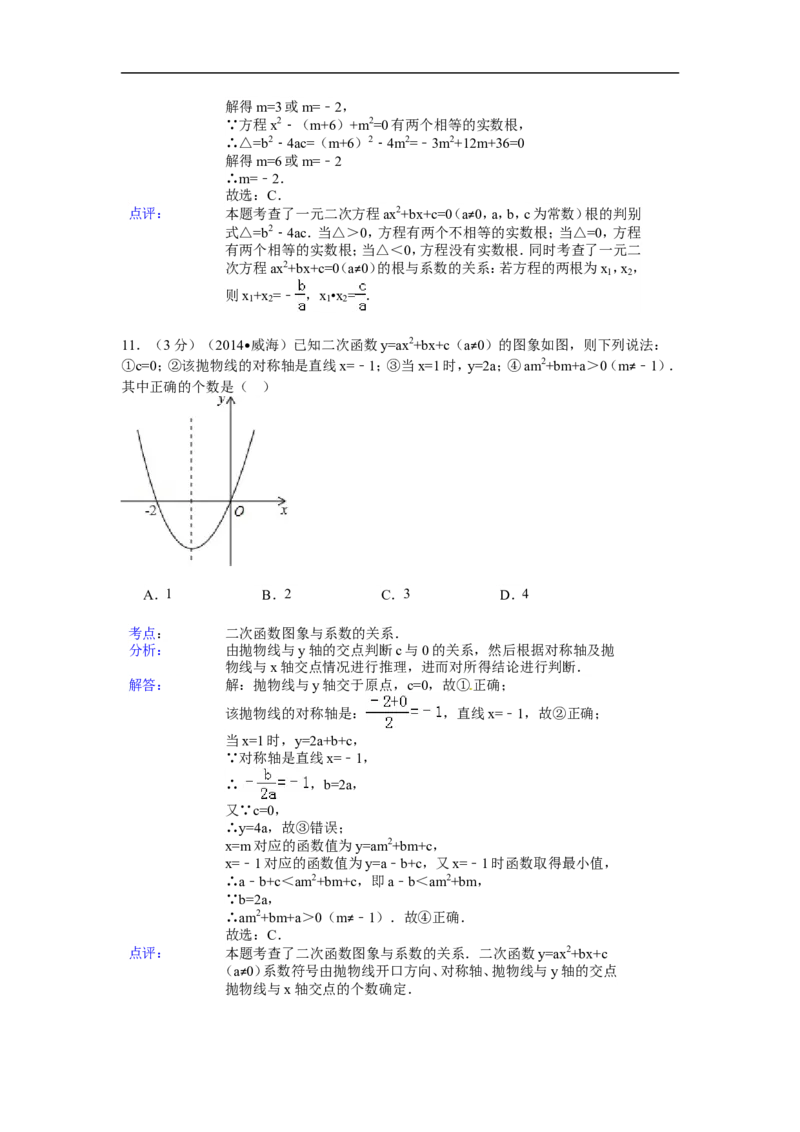 2014年山东省威海市中考数学试卷（含解析版）_中考真题_2.数学中考真题2015-2024年_2014年全国中考数学170份