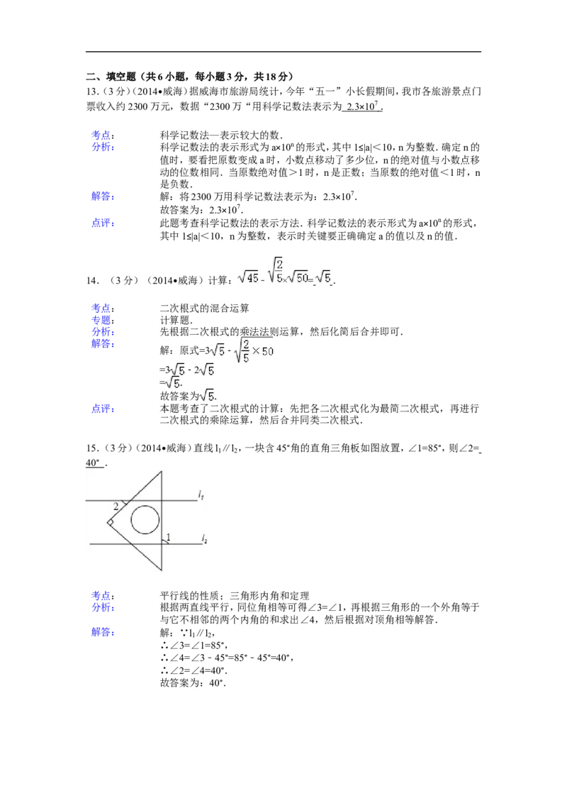 2014年山东省威海市中考数学试卷（含解析版）_中考真题_2.数学中考真题2015-2024年_2014年全国中考数学170份
