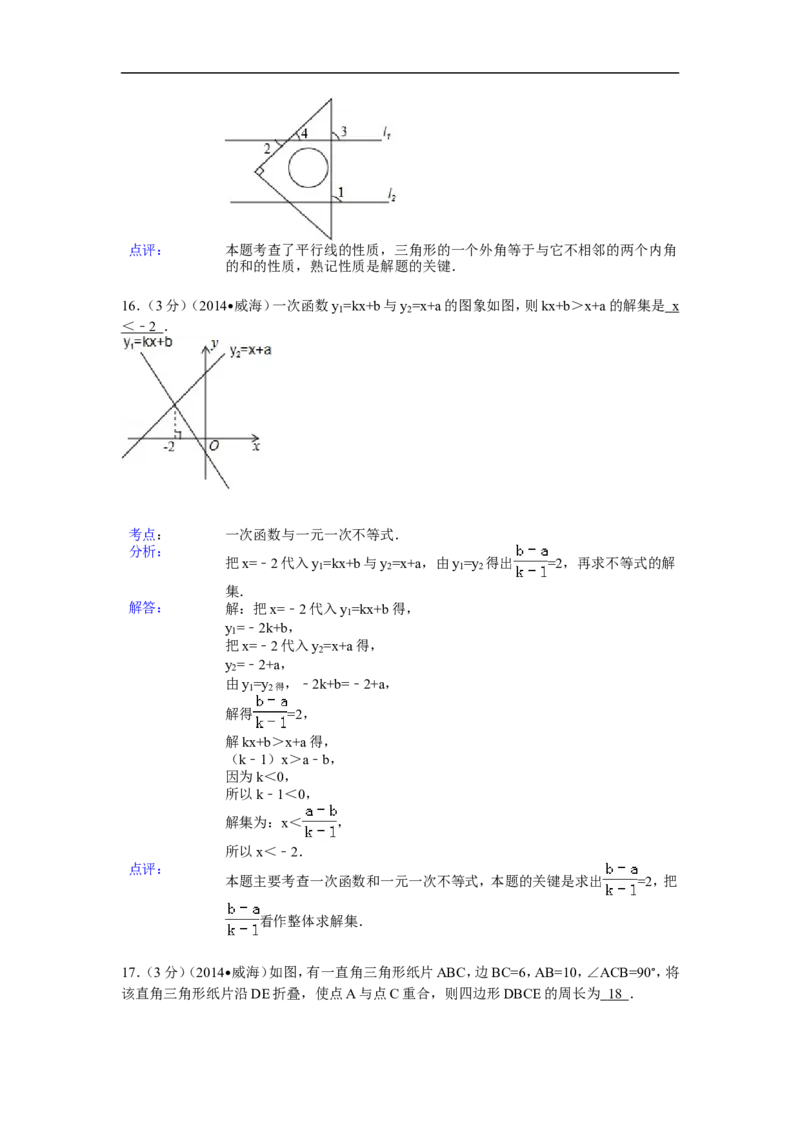 2014年山东省威海市中考数学试卷（含解析版）_中考真题_2.数学中考真题2015-2024年_2014年全国中考数学170份
