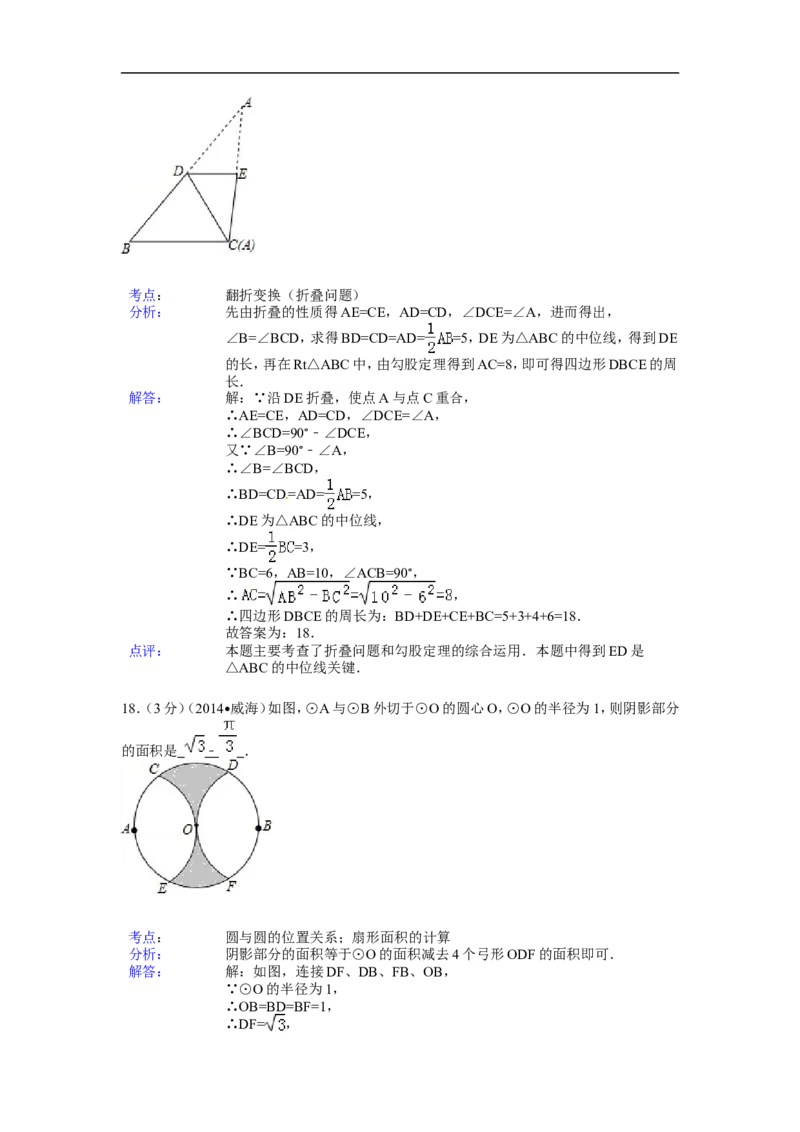 2014年山东省威海市中考数学试卷（含解析版）_中考真题_2.数学中考真题2015-2024年_2014年全国中考数学170份