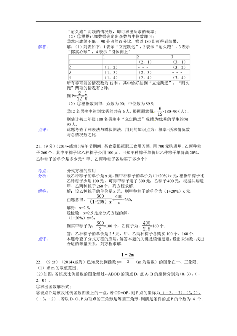 2014年山东省威海市中考数学试卷（含解析版）_中考真题_2.数学中考真题2015-2024年_2014年全国中考数学170份