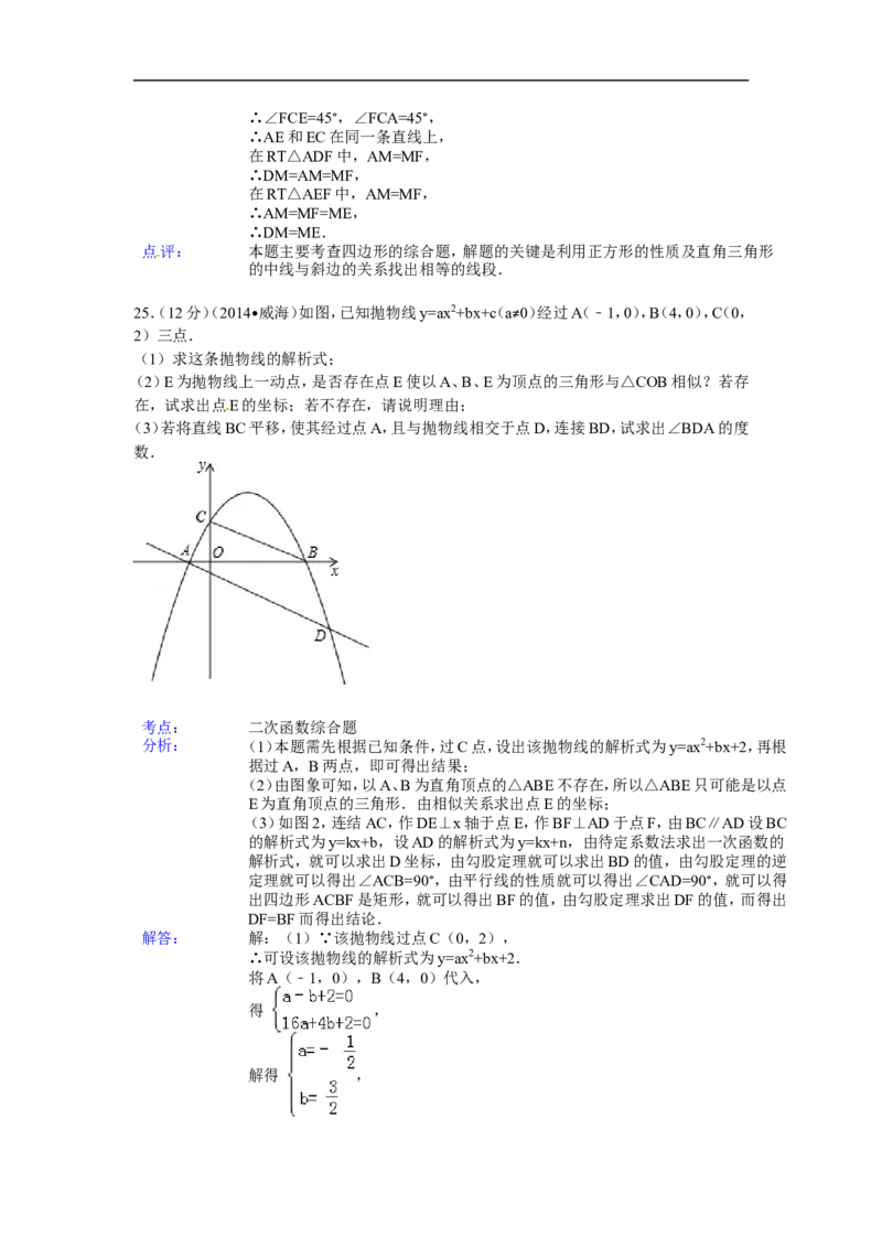 2014年山东省威海市中考数学试卷（含解析版）_中考真题_2.数学中考真题2015-2024年_2014年全国中考数学170份