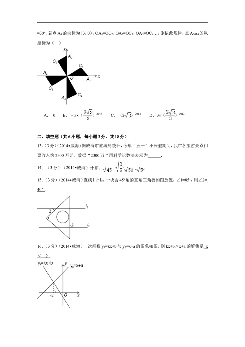 2014年山东省威海市中考数学试卷（含解析版）_中考真题_2.数学中考真题2015-2024年_2014年全国中考数学170份