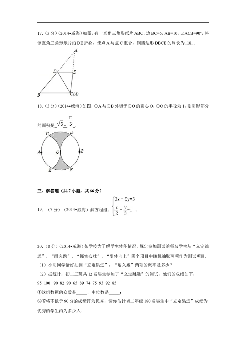 2014年山东省威海市中考数学试卷（含解析版）_中考真题_2.数学中考真题2015-2024年_2014年全国中考数学170份