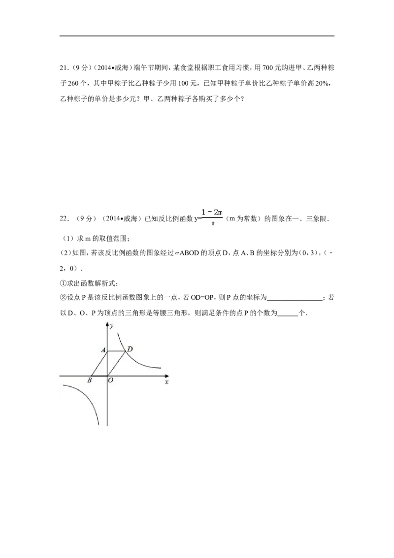 2014年山东省威海市中考数学试卷（含解析版）_中考真题_2.数学中考真题2015-2024年_2014年全国中考数学170份