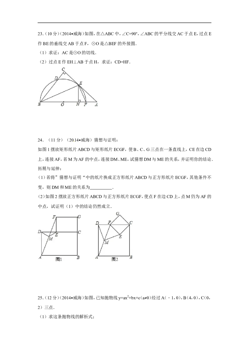 2014年山东省威海市中考数学试卷（含解析版）_中考真题_2.数学中考真题2015-2024年_2014年全国中考数学170份