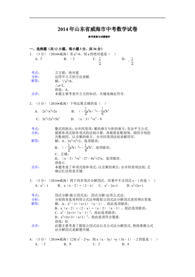 2014年山东省威海市中考数学试卷（含解析版）_中考真题_2.数学中考真题2015-2024年_2014年全国中考数学170份