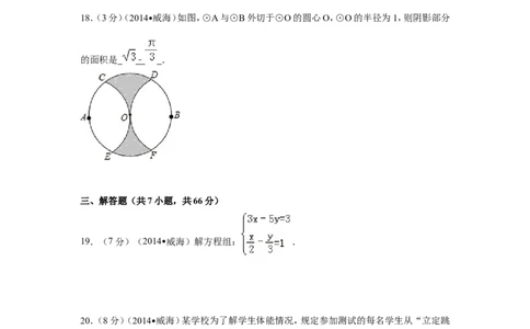 2014年山东省威海市中考数学试卷（含解析版）_中考真题_2.数学中考真题2015-2024年_2014年全国中考数学170份