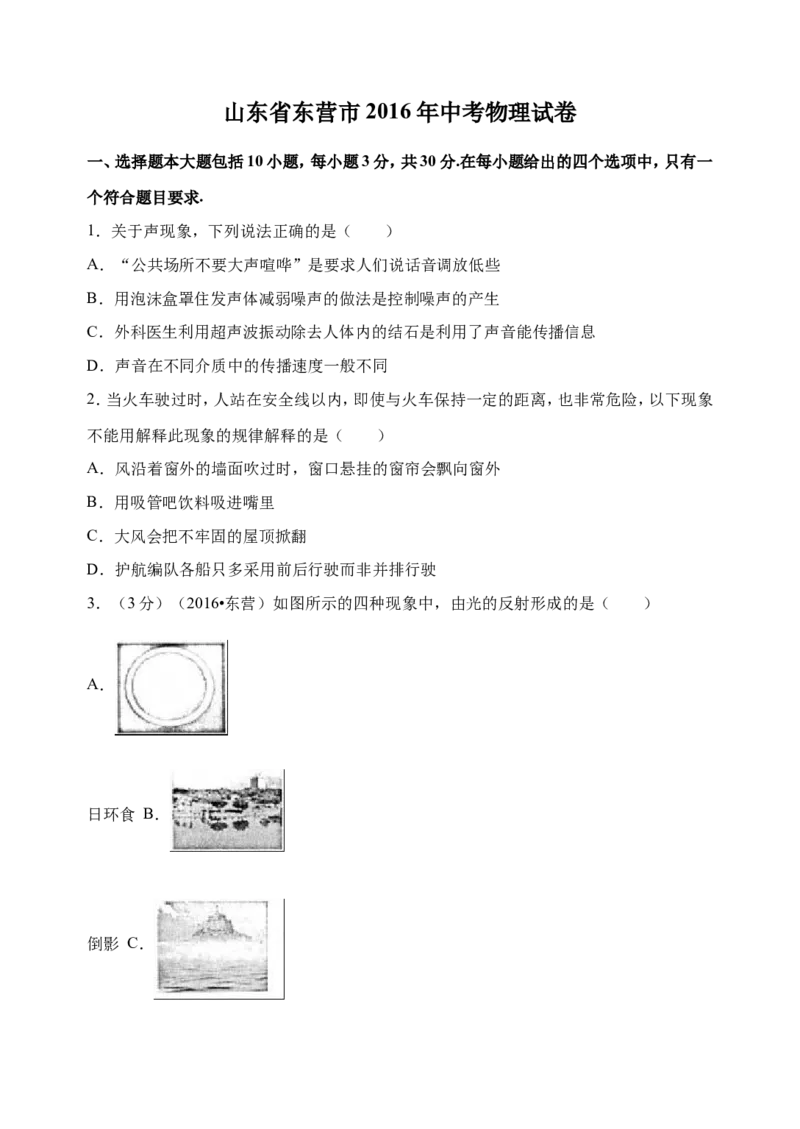 2016年东营市中考物理试题及答案_中考真题_4.物理中考真题2015-2024年_地区卷_山东省_东营中考物理08-22缺09