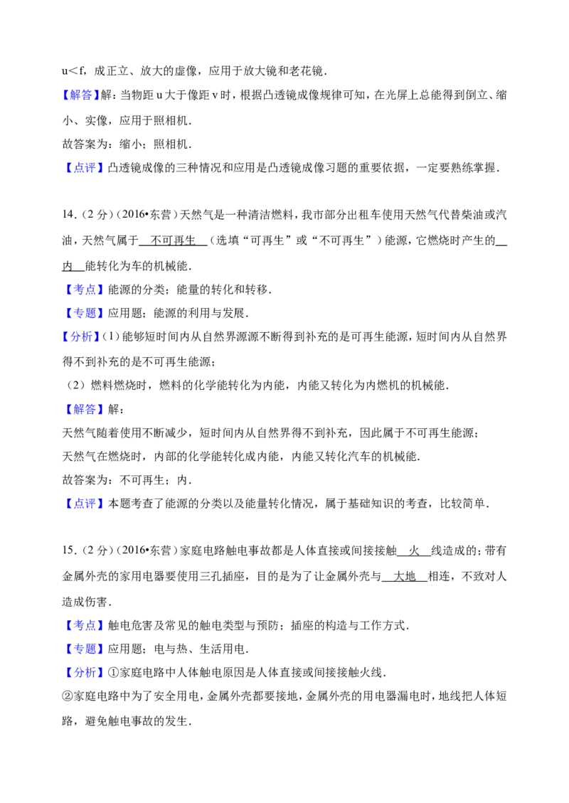 2016年东营市中考物理试题及答案_中考真题_4.物理中考真题2015-2024年_地区卷_山东省_东营中考物理08-22缺09