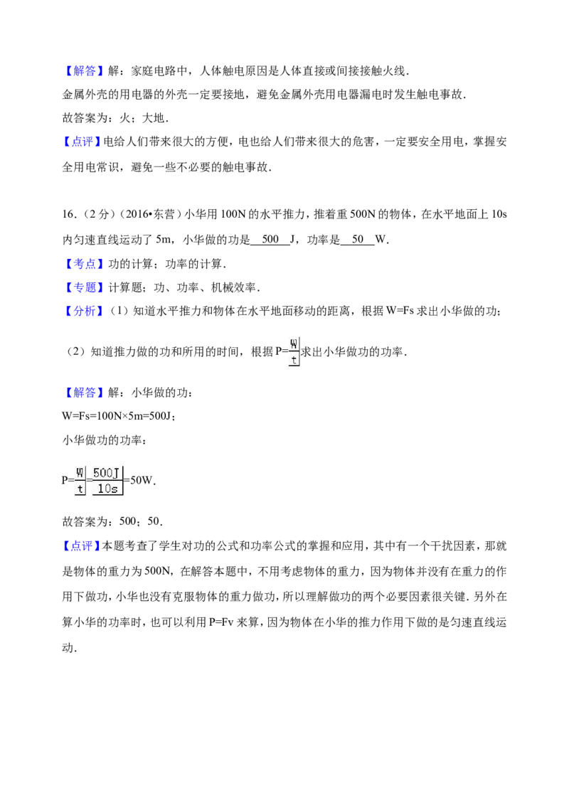 2016年东营市中考物理试题及答案_中考真题_4.物理中考真题2015-2024年_地区卷_山东省_东营中考物理08-22缺09