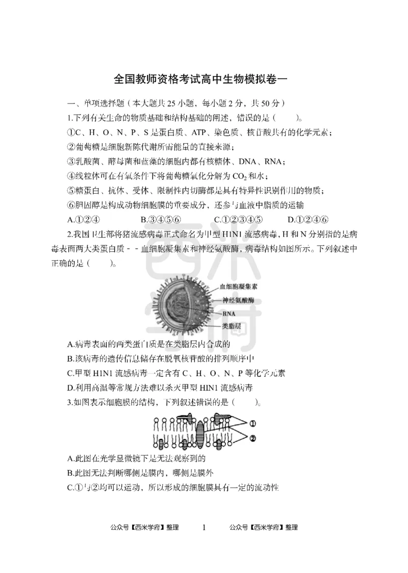24上-高中笔试科目三《学科知识与教学能力》模拟卷-高中生物-模拟预测卷_4-教培资料-26年最新资料-同步更新_初中高中教资_03科三专项（进去保存报考的学科即可）_高中