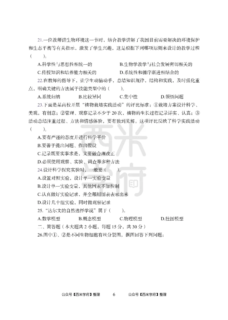 24上-高中笔试科目三《学科知识与教学能力》模拟卷-高中生物-模拟预测卷_4-教培资料-26年最新资料-同步更新_初中高中教资_03科三专项（进去保存报考的学科即可）_高中