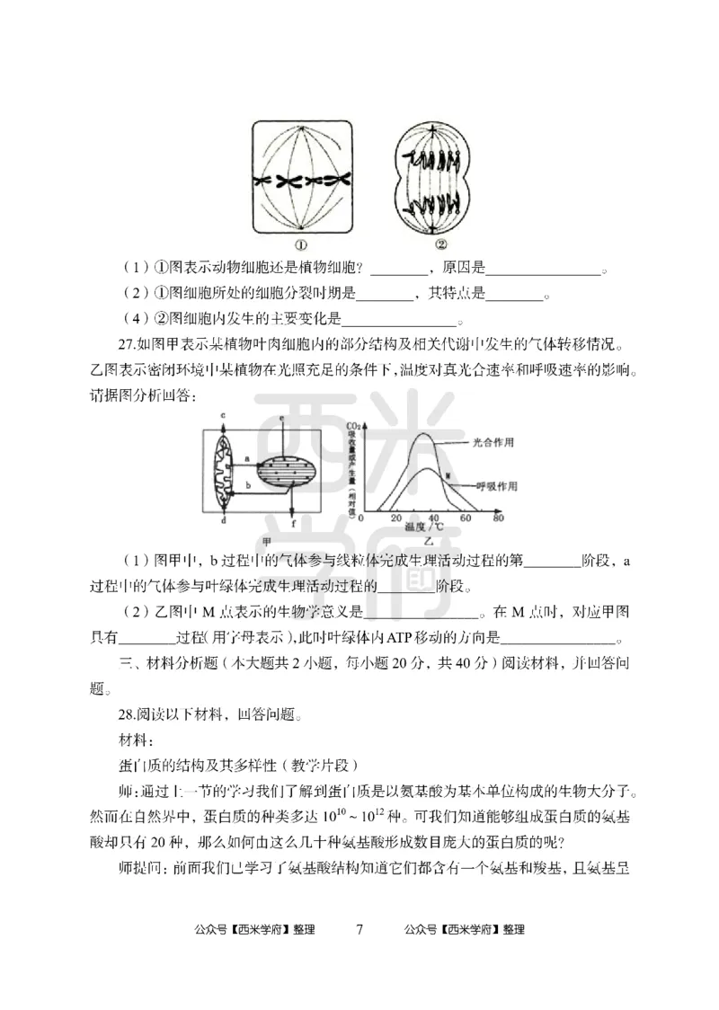 24上-高中笔试科目三《学科知识与教学能力》模拟卷-高中生物-模拟预测卷_4-教培资料-26年最新资料-同步更新_初中高中教资_03科三专项（进去保存报考的学科即可）_高中
