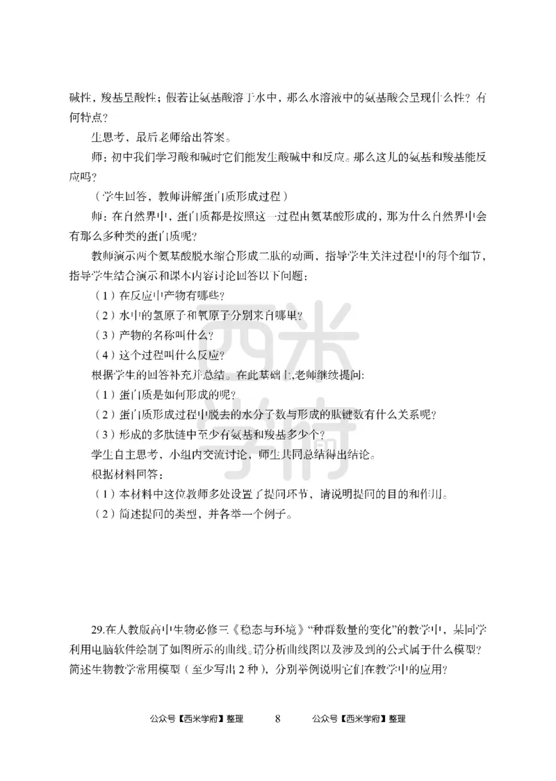 24上-高中笔试科目三《学科知识与教学能力》模拟卷-高中生物-模拟预测卷_4-教培资料-26年最新资料-同步更新_初中高中教资_03科三专项（进去保存报考的学科即可）_高中