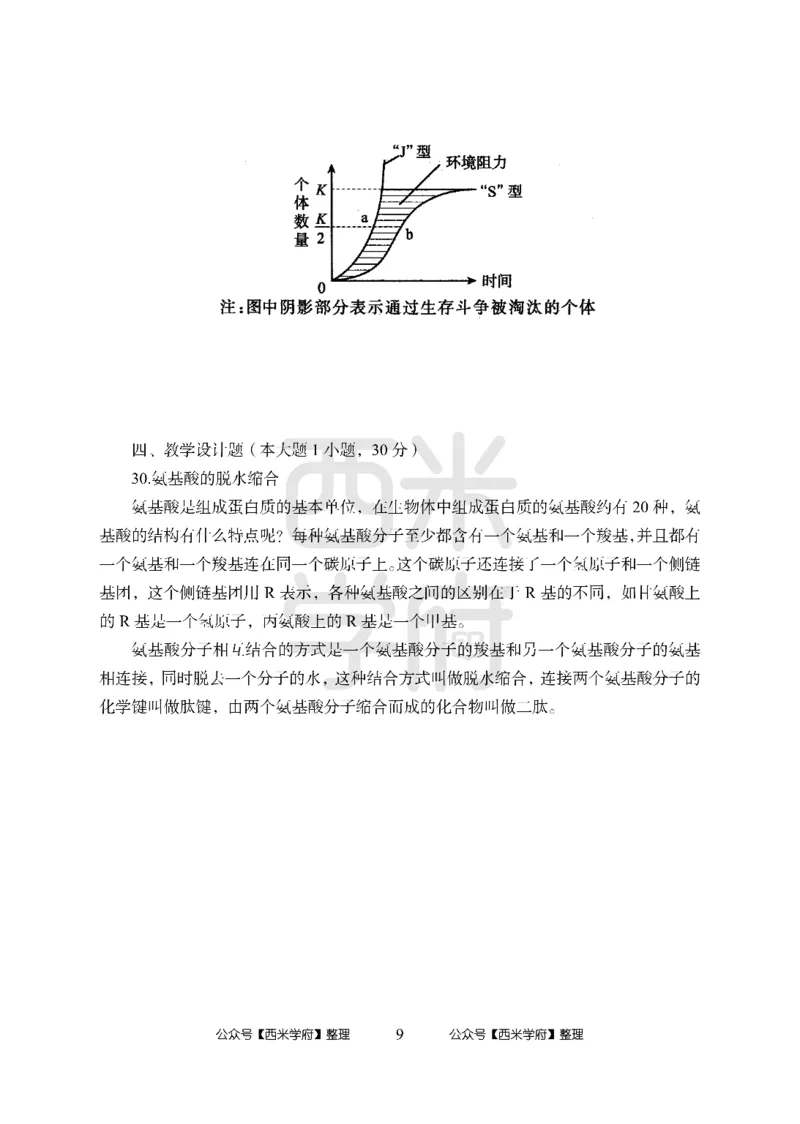 24上-高中笔试科目三《学科知识与教学能力》模拟卷-高中生物-模拟预测卷_4-教培资料-26年最新资料-同步更新_初中高中教资_03科三专项（进去保存报考的学科即可）_高中