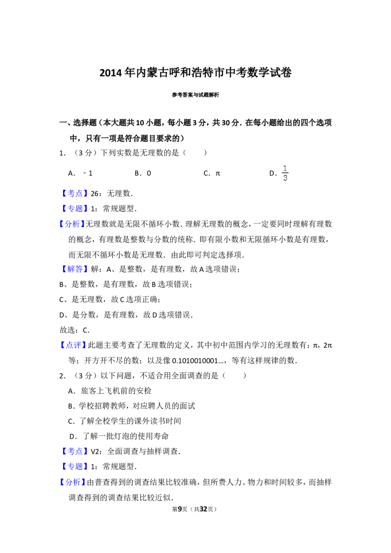 2014年内蒙古呼和浩特市中考数学试卷（含解析版）_中考真题_2.数学中考真题2015-2024年_2014年全国中考数学170份