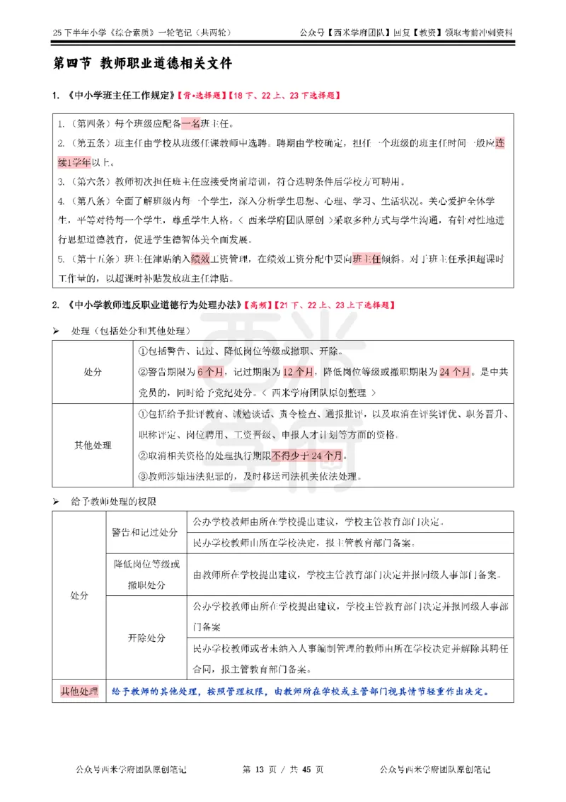 25下小学-综合素质一轮笔记_4-教培资料-26年最新资料-同步更新_小学教资_04小学重点笔记_25下教资笔试西米学府学霸笔记（中小：科一科二）_小学：一轮重点笔记+默写本