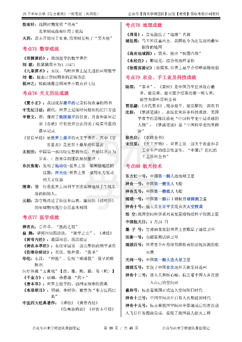 25下小学-综合素质一轮笔记_4-教培资料-26年最新资料-同步更新_小学教资_04小学重点笔记_25下教资笔试西米学府学霸笔记（中小：科一科二）_小学：一轮重点笔记+默写本