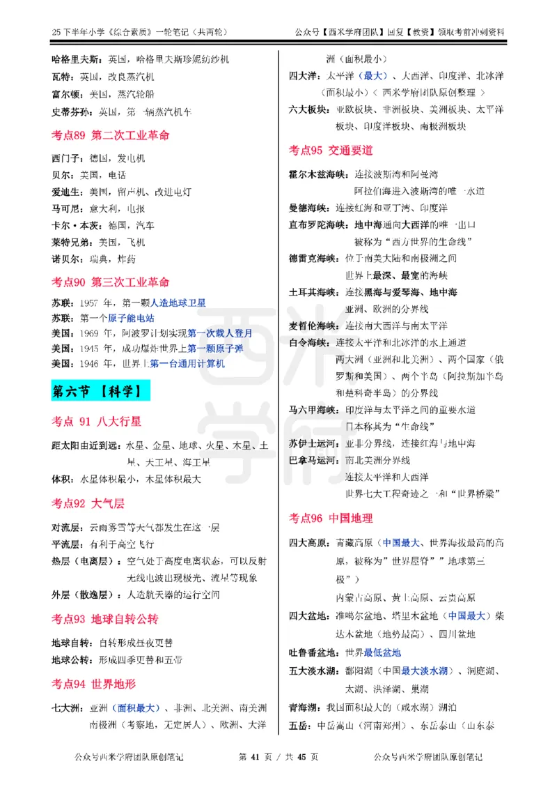 25下小学-综合素质一轮笔记_4-教培资料-26年最新资料-同步更新_小学教资_04小学重点笔记_25下教资笔试西米学府学霸笔记（中小：科一科二）_小学：一轮重点笔记+默写本