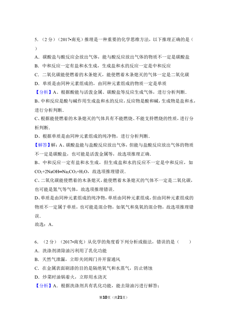 2017年四川省南充市中考化学试卷（含解析版）_中考真题_5.化学中考真题2015-2024年_地区卷_四川省_四川南充化学12-22