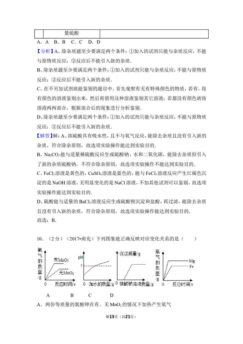 2017年四川省南充市中考化学试卷（含解析版）_中考真题_5.化学中考真题2015-2024年_地区卷_四川省_四川南充化学12-22