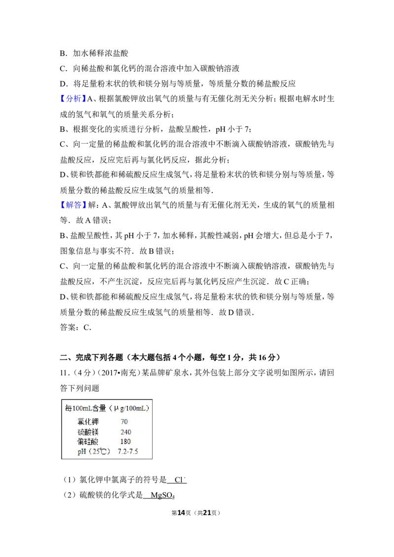 2017年四川省南充市中考化学试卷（含解析版）_中考真题_5.化学中考真题2015-2024年_地区卷_四川省_四川南充化学12-22