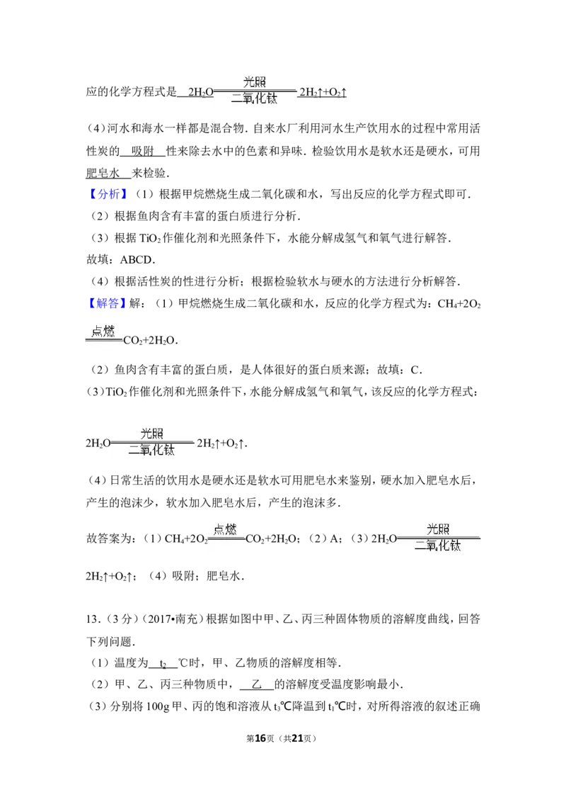 2017年四川省南充市中考化学试卷（含解析版）_中考真题_5.化学中考真题2015-2024年_地区卷_四川省_四川南充化学12-22