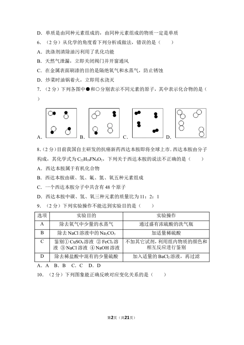 2017年四川省南充市中考化学试卷（含解析版）_中考真题_5.化学中考真题2015-2024年_地区卷_四川省_四川南充化学12-22